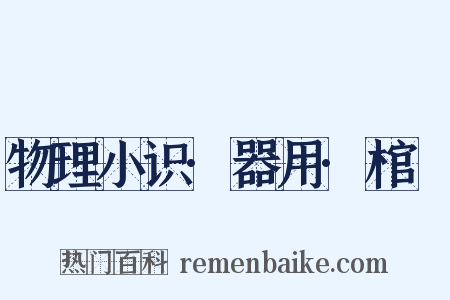 物理小识·器用·棺椑是什么意思的图片